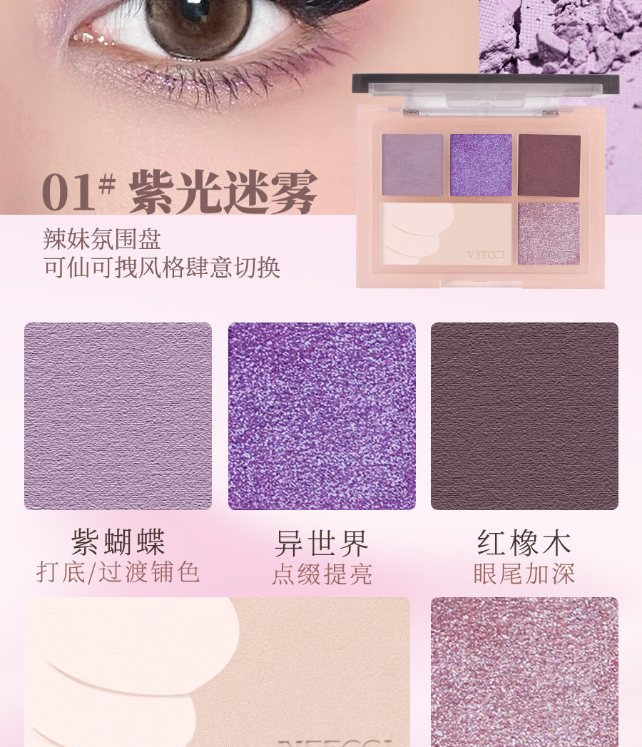 Тени для век veecci唯资眼影盘唯姿五色腮红修容哑光珠光闪片紫色绿色粉大地色