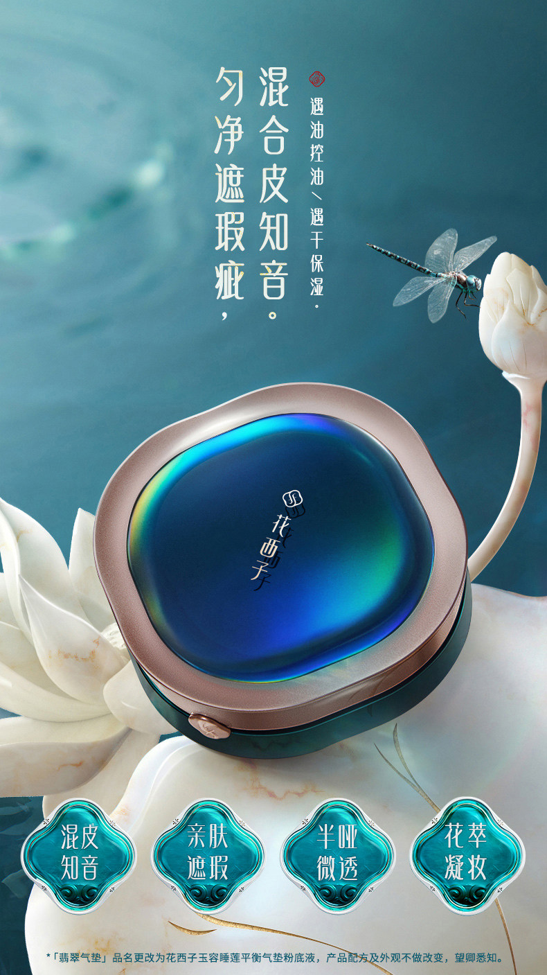 воздушная подушка 花西子翡翠气垫混油皮遮瑕保湿持久定妆不易脱妆粉底液粉膏正品女