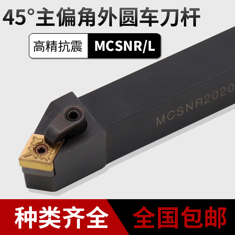 Numerical control knife lever main partial angle 45 degrees pressure plate type outer round knife lever MCSNR L numerical control car knife lever round car tool holder knife