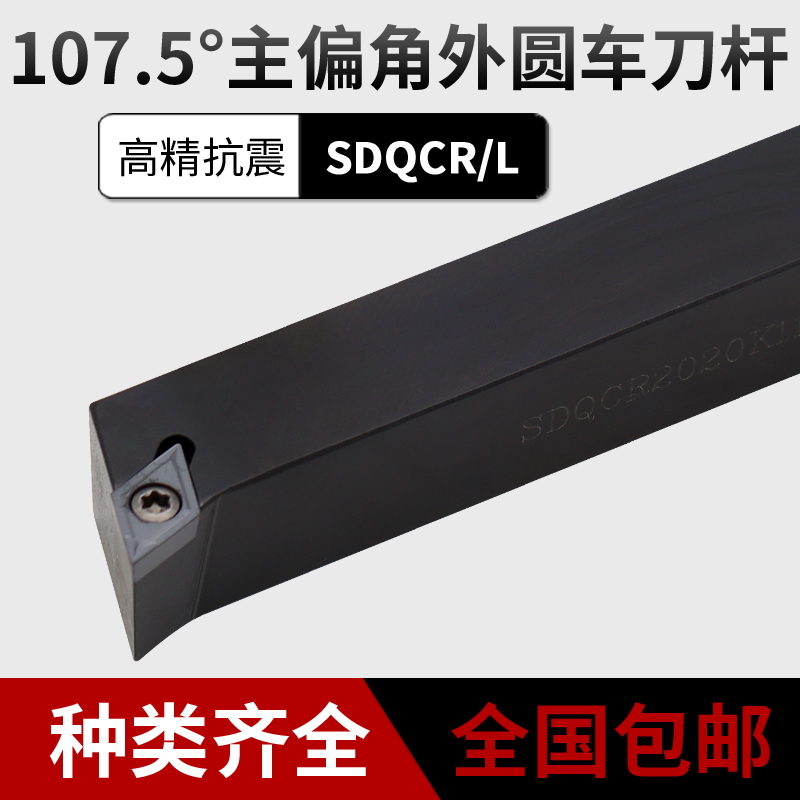 CNC tool bar main deflection angle 107 5 degrees pressure plate outer round cutter SDQCR L CNC turning tool