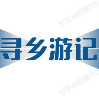 寻乡游记