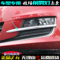 Suitable for Volkswagen Golf 7 fog lamp bright strip 14-17 front fog lamp cover patch electroplating car light modified decorative strip