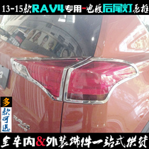 Suitable for Toyota RAV4 taillight frame Rongfang rear taillight cover electroplated chrome sticker 13-15 models car lights modified decorative bright frame