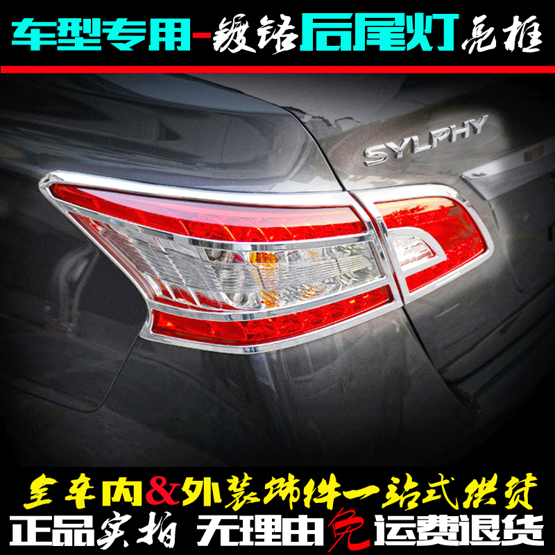 Dedicated to 12-14 new Sylphy taillight frame rear living room lampshade lighting strip chrome-plated car lights to decorative bright frame