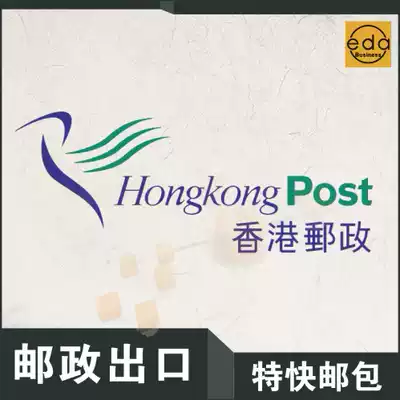 International express Taobao small pieces Domestic collection of goods Hongkong Post exports to the United Kingdom, the United States, France, South Korea and Japan