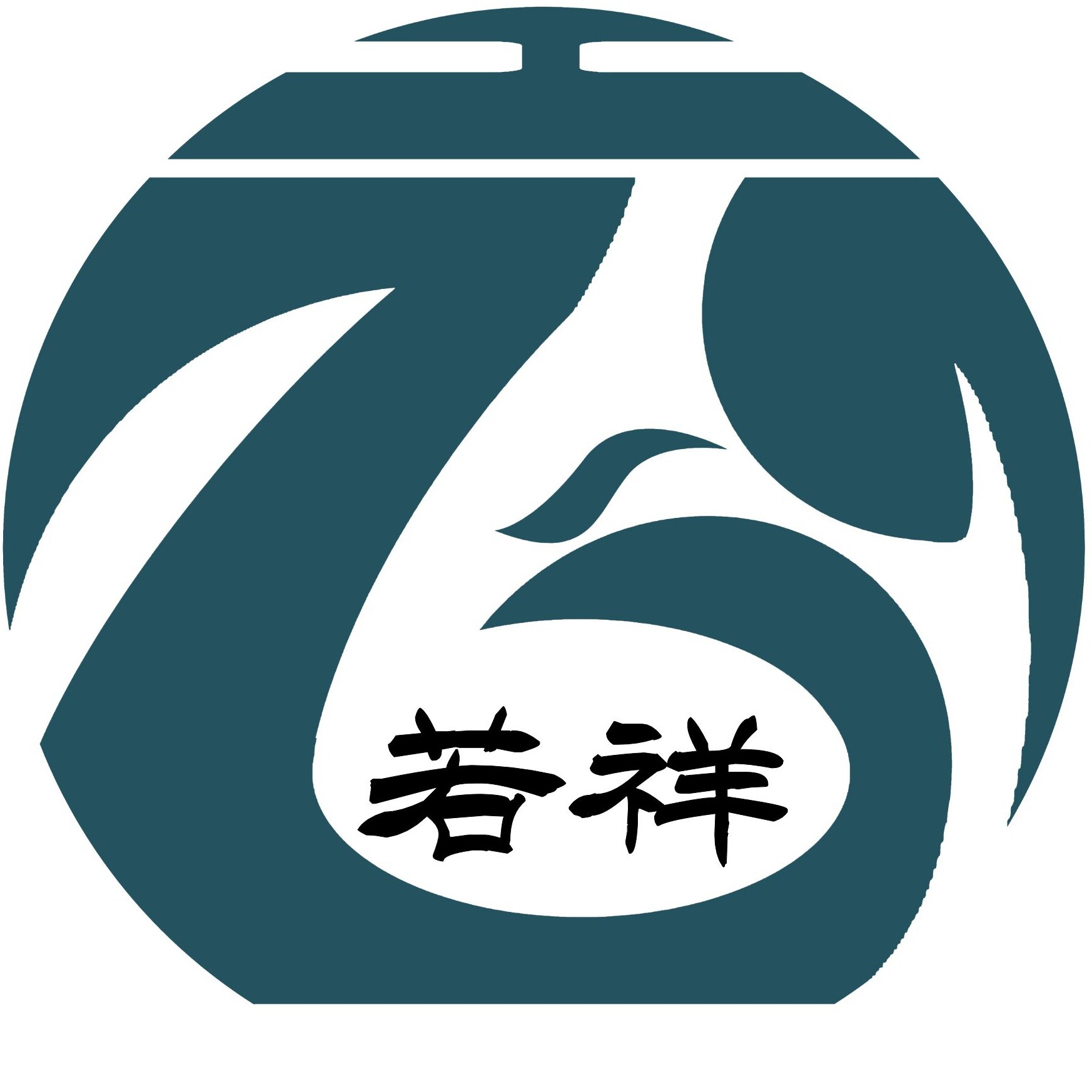 建水若祥紫陶厂