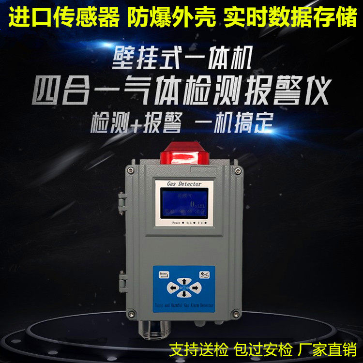 Industrial explosion-proof wall-mounted four-in-one gas detector tunnel chemical air quality exhaust monitor alarm instrument