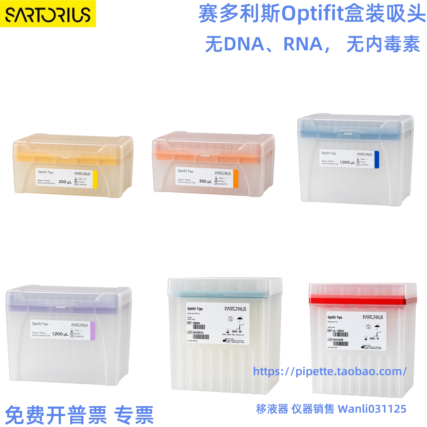 赛多利斯盒装吸头200ul 350ul 1ml 5ml盒装管嘴 无DNARNA无内毒素