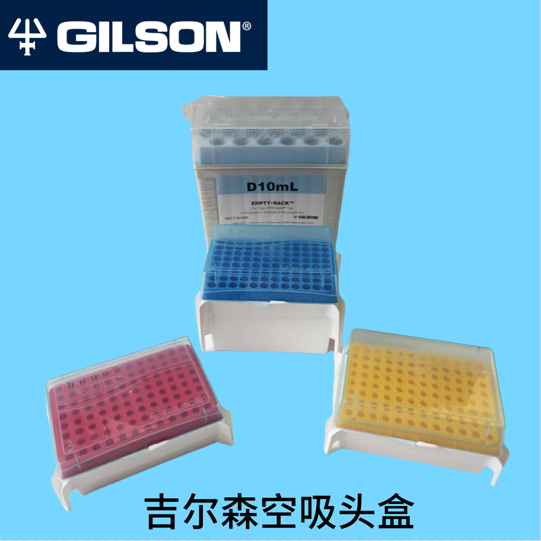 Gilson吉尔森吸头盒 空管嘴盒 10ul 200ul 1000/1200ul 5ml 10ml