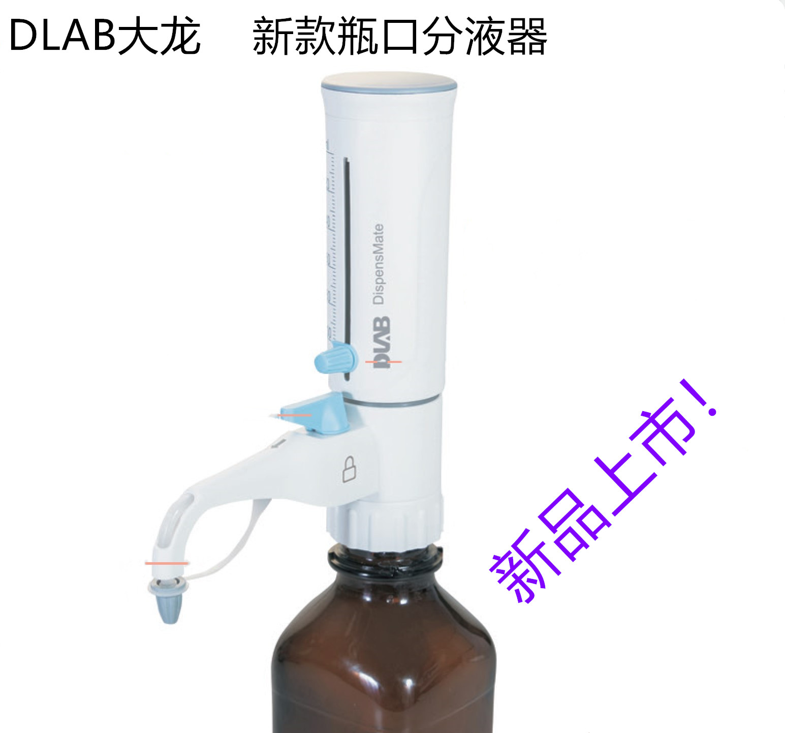 新品 DLAB大龙瓶口分液器 DispensMate-Pro  10-100ml 7032111005