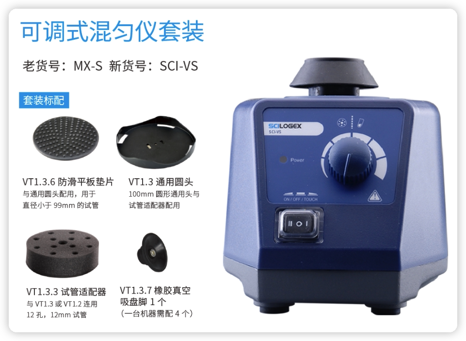 SCILOGEX赛洛捷爽可调混匀仪套装 SCI-VS 旋涡混合器 赠适配器