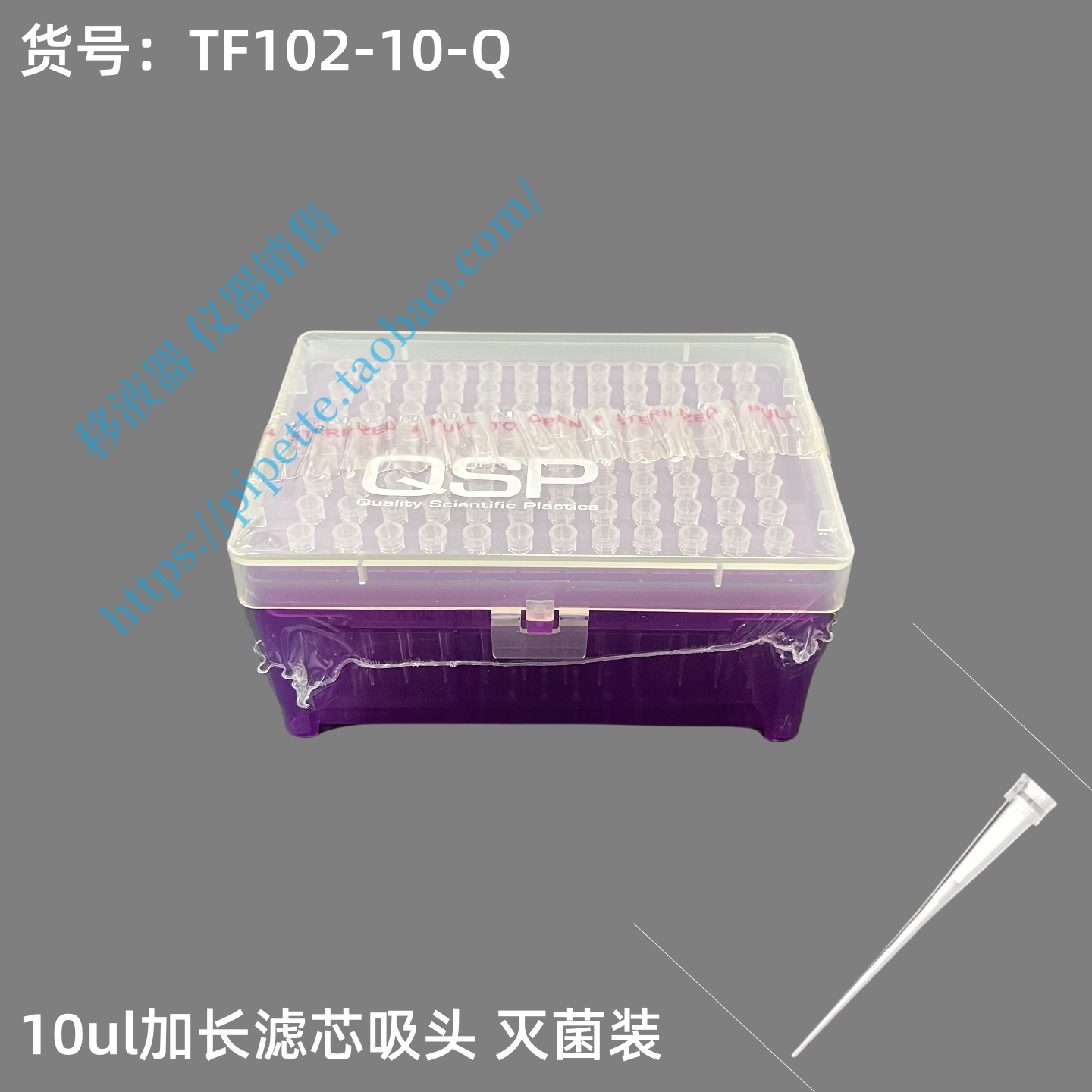 QSP 10ul加长滤芯吸头 TF102-10-Q 96根/盒 灭菌 无热原