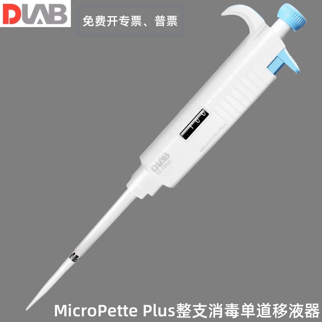 DLAB北京大龙移液器 MicroPlus 整支消毒可调移液器 送白鲨吸头