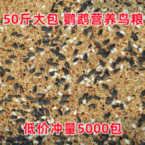 Parrot mixed bird food peony black phoenix tiger skin and other small and medium-sized parrot bird food five-color millet millet 50 pounds