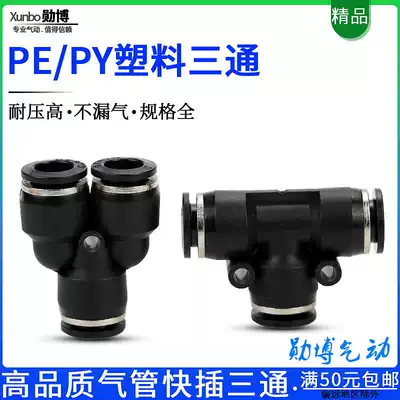 Pneumatic air pipe quick plug and equal diameter tee type PE10 12 16 black boutique quick connector Y type PY4 6 8