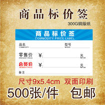 Commodity price tag price tag trademark paper label price tag 9 x5 4cm 500 pieces