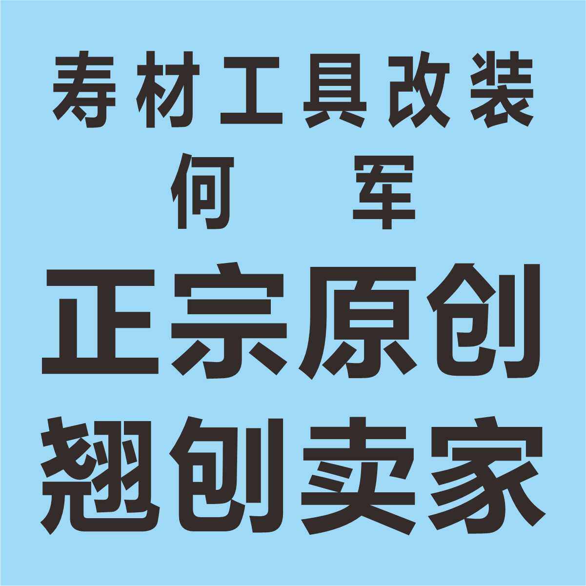 寿木工具改装何军定制内圆刨的LOGO
