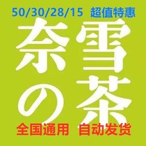 (E-voucher)Naxues tea 50 yuan 30 yuan voucher Coupon Discount voucher Net Red milk tea voucher