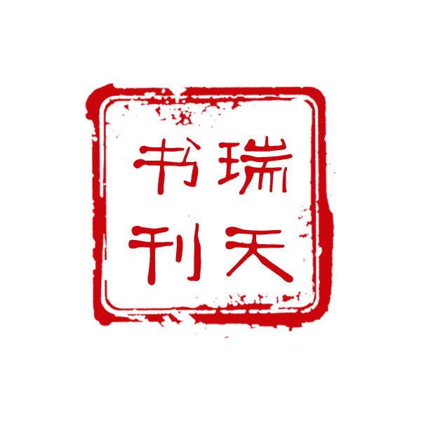 瑞天书刊