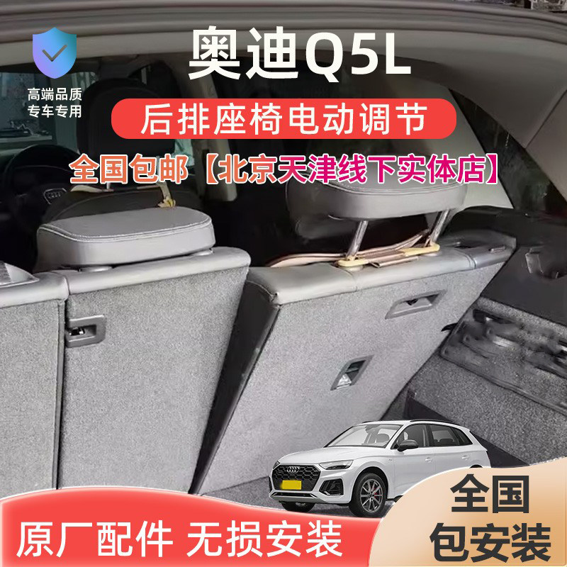 Электрическое сиденье Audi Q5L, электрическая спинка заднего сиденья, регулируемый угол наклона, модернизированная задняя электрическая спинка сиденья