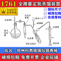 1761 Total trace nitrogen determination device micro nitrogen distillation device Kai type distillation device ethanol volume measuring device