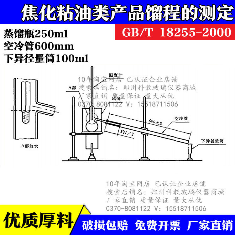 GB/T 18255-2000焦化粘油类产品馏程的测定蒸馏装置测定装置250ml