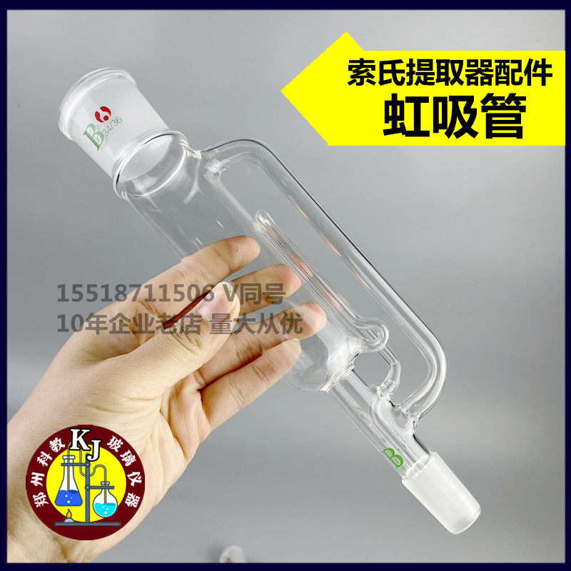 索氏提取器索式配件虹吸管150ml脂肪抽出器虹吸管34口19塞玻璃器