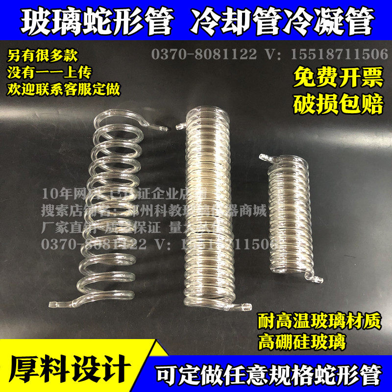 玻璃蛇形管定制冷凝管冷凝器可定做盘环尺寸60*200/80*200防滑口