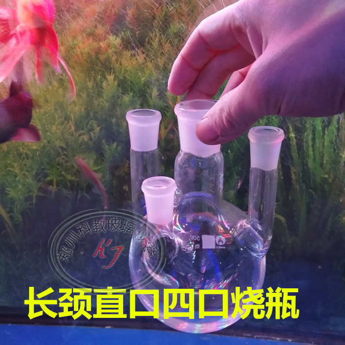直口长颈四口烧瓶1000ml，500ml,250ml可定做任意规格口径圆底瓶