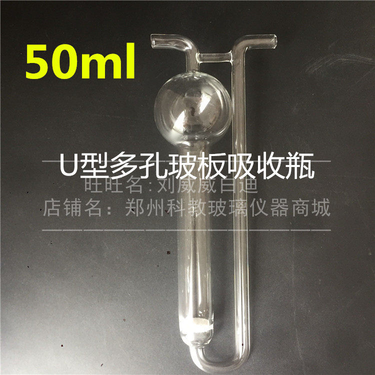 White porous glass plate absorption bottle 50ml U-shaped porous glass plate absorption bottle sulfur dioxide absorption bottle