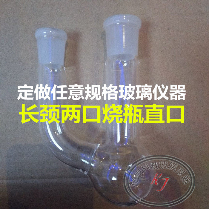 两口烧瓶长颈直口烧瓶50ml/100ml/250ml可定做任意规格烧瓶