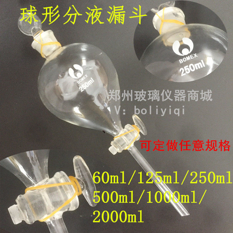 球形分液漏斗60ml/125ml/250ml/500ml/1000ml/2000ml玻璃活塞规格