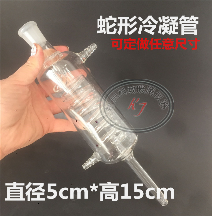冷凝管蛇形冷凝器定做任意规格蛇冷50*150mm标准磨口19#