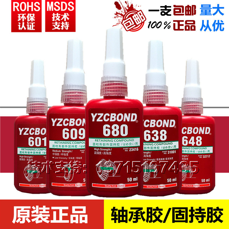 正品680 601 603 609 620 638 641 648 660固持轴承厌氧胶水 50ML