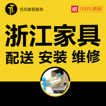 Hangzhou of Zhejiang province Wenzhou Jinhua Taizhou Jiaxing Lishui Ningbo furniture distribution installation and maintenance of door-to-door service