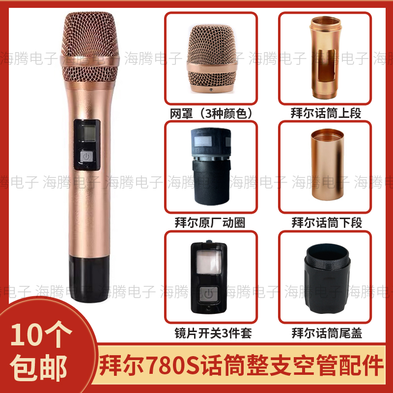 Bayer BS-780S microphone metal tube accessories universal microphone core K6 tail cover gold mesh cover KTV wireless microphone