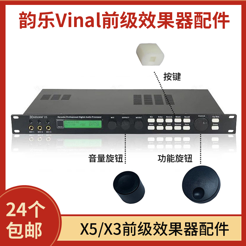 Vinal Yunle X5 pre-effector button KTV professional digital mixer X3 function knob volume accessories - Taobao