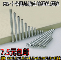 M5 large head cross Bolt screw disc head screw Iron white zinc plating machine wire strong Bolt