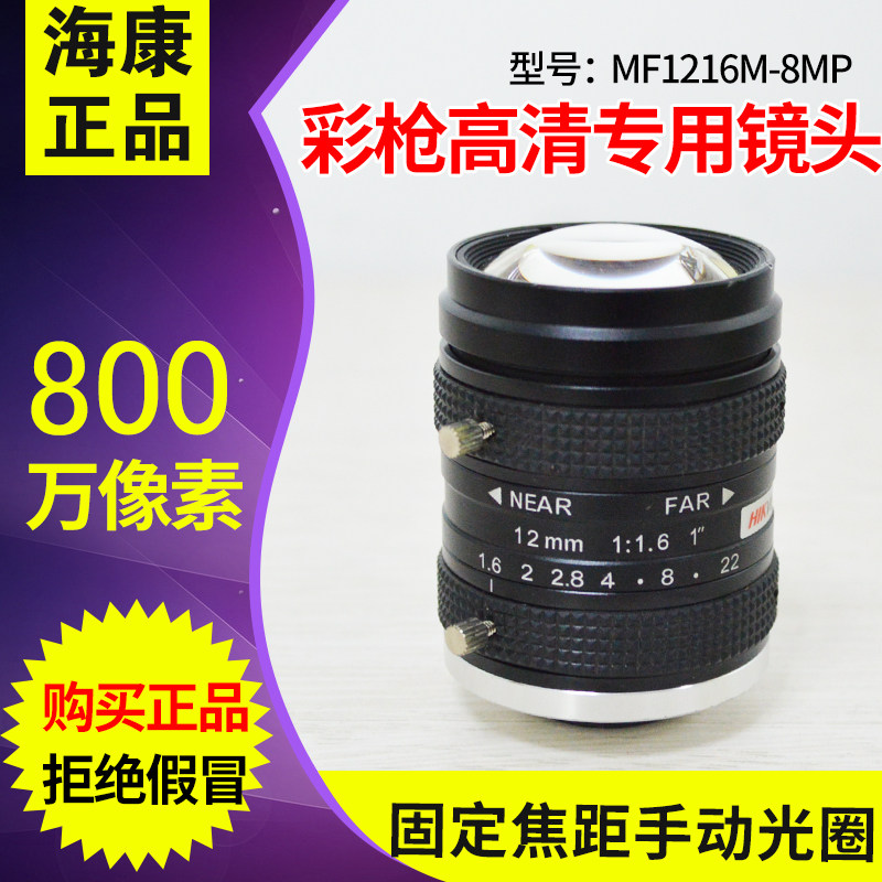 Hikvision MF1216M-8MP fixed focal length manual aperture 8 megapixel lens
