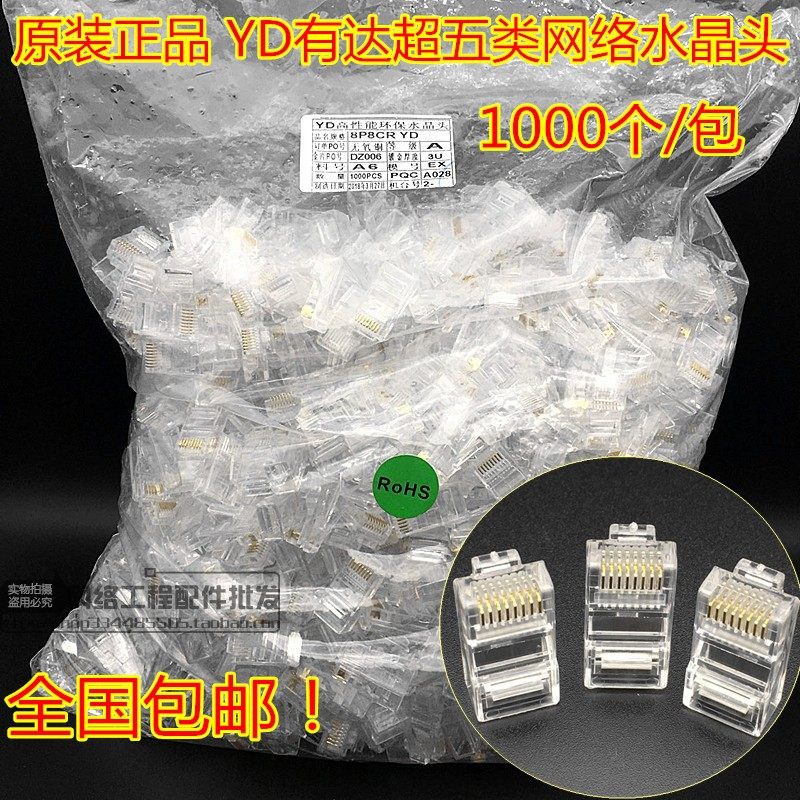 The original YD has up to 1000 super five-class crystal heads 8P8C 100 mega-class 5 rj45 super-five network crystal heads