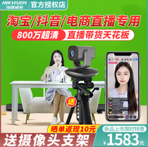 Haikang Wei View Live Camera Shadow Computer MeYen Machine Shake Sound HD Special 4k Naughty Belt Goods Jewelry Network