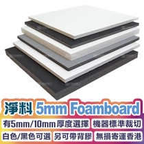 Net material black white 5mmfoamboard can carry back glue standard machine cut non-destructive sent to Hong Kong and Macao region