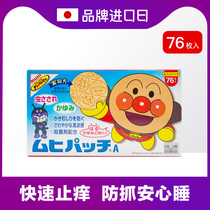 Japan imported MUHI bread Anpanman childrens baby mosquito mosquito bite anti-scratch scratch anti-itching stickers 76 pieces