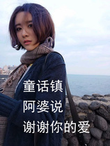 Chen Yaffas music song sent Sister Song Fairy Tale Town Grandma said thank you for your love