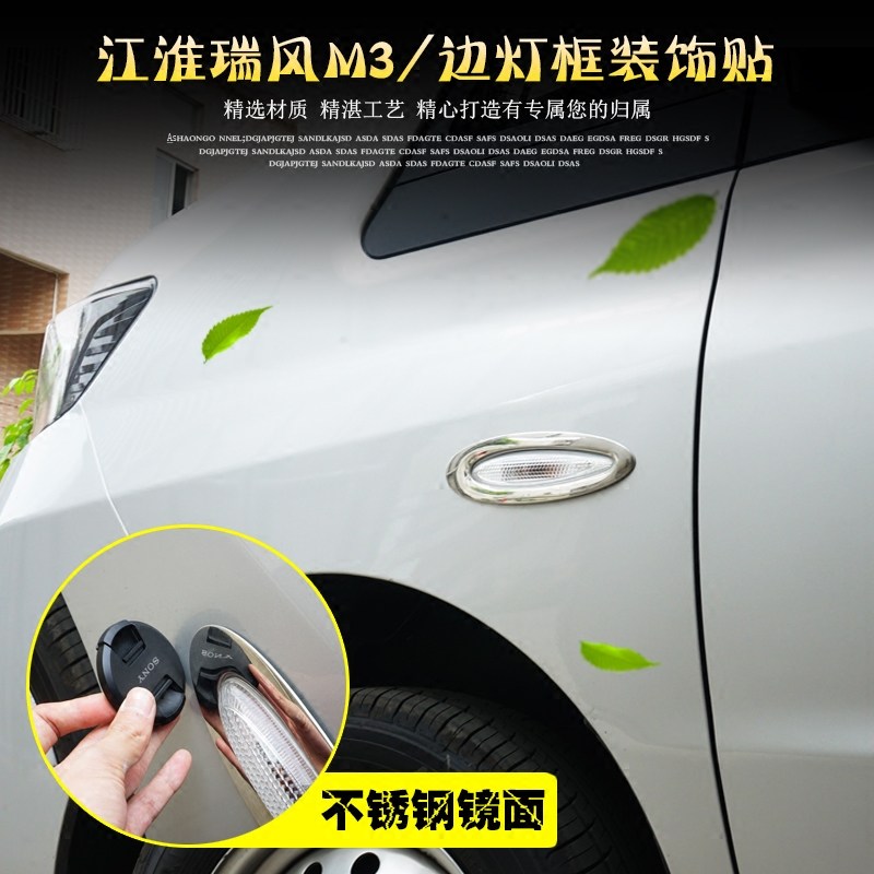 Jianghuai Ruifeng m3 retrofit side direction lampshade special side lamp frame decoration strip body stainless steel bright strip patch accessories