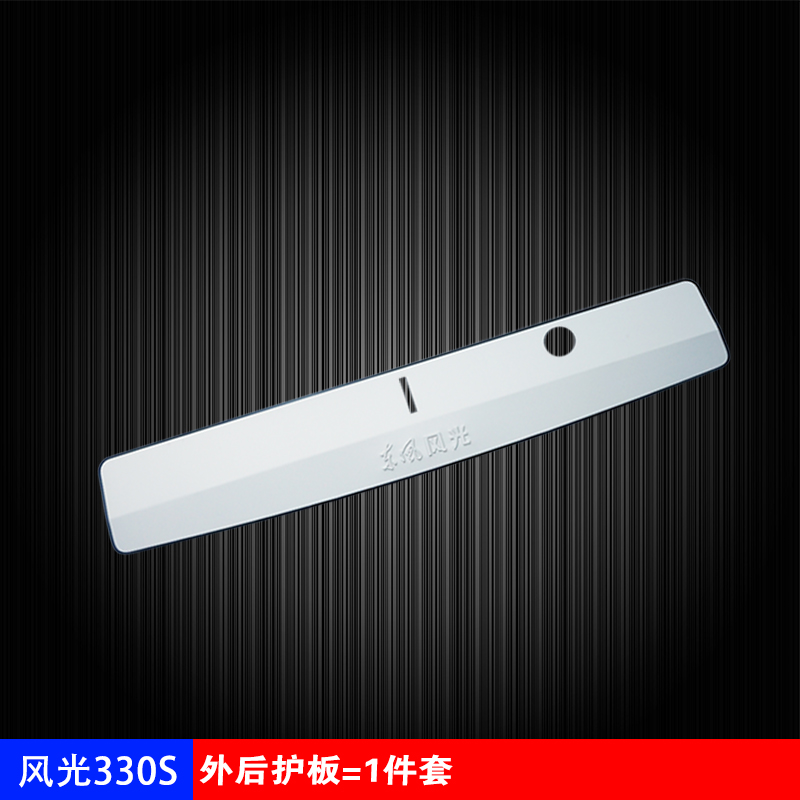 330S: Outer Rear GuardDongfeng scenery 330 / 330S / 370 refit Threshold bar welcome pedal special-purpose car door Rear guard decorate parts
