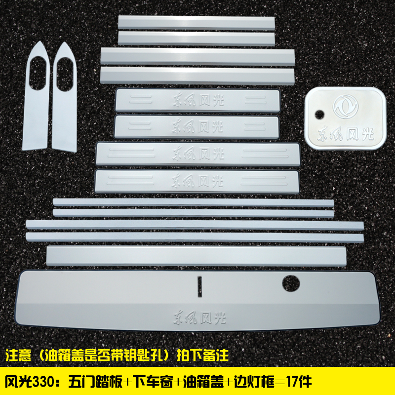 330 (17 Piece Set)Dongfeng scenery 330 / 330S / 370 refit Threshold bar welcome pedal special-purpose car door Rear guard decorate parts