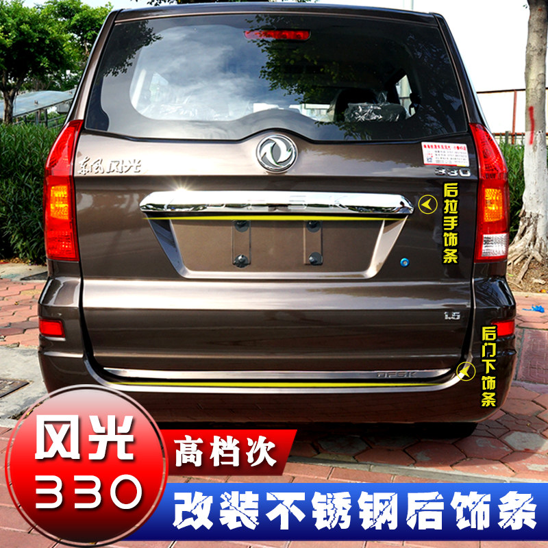 Dongfeng scenery 330 rear handle decoration strip stainless steel backup rear door rear handle bright strip scenery decoration strip accessories