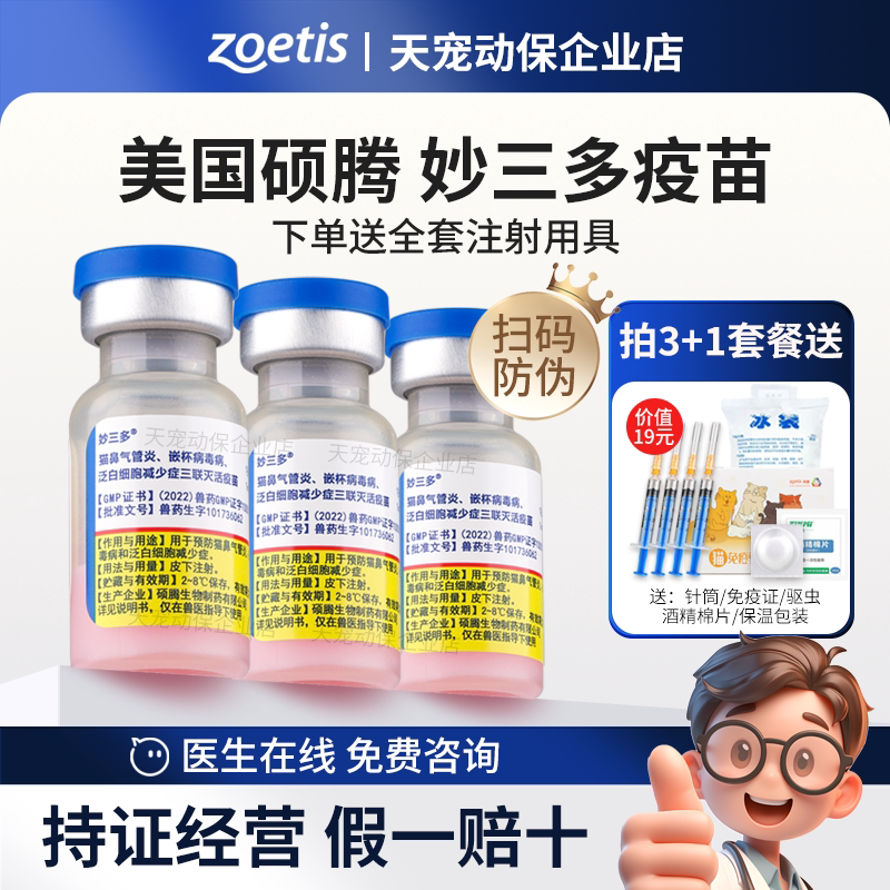 美国硕腾妙三多猫三联疫苗:守护猫咪健康的超级英雄!进口品质,国产信赖!-猫特色药品-淘宝好物网