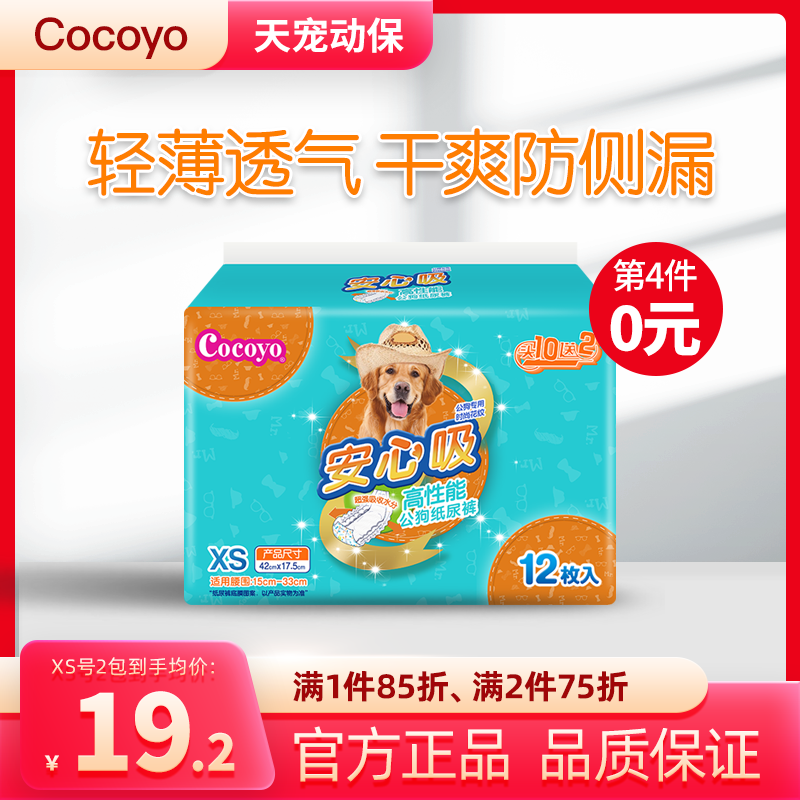 Cocoyo can easily absorb high-performance male dog diapers 12 pieces can be adjusted, breathable, light, deodorant, diapers